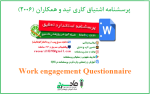 پرسشنامه اشتیاق کاری تید و همکاران (2006)