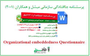 پرسشنامه جاافتادگی سازمانی میشل و همکاران (2001)