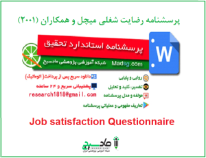 پرسشنامه رضایت شغلی میچل و همکاران (2001)