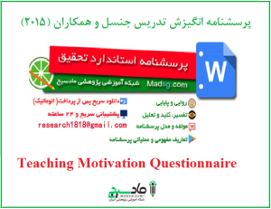 پرسشنامه انگیزش تدریس جنسل و همکاران (2015)