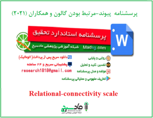 پرسشنامه پیوند-مرتبط بودن گالون و همکاران (2021)