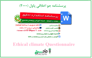 پرسشنامه جو اخلاقی پاول (2000) – 10 سوالی