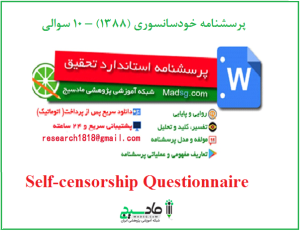 پرسشنامه خودسانسوری (1388) – 10 سوالی